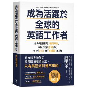 成為活躍於全球的英語工作者：給非母語者的「絕對規則」，不只知道「如何」說，更要「正向」且「有禮貌」地說！