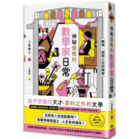 神秘優雅的數學家日常：繼《最後的秘境—東京藝大》再度揭開「天才們」的渾沌日常！
