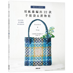 輕巧又實用 用紙藤編出22款手提袋＆置物籃