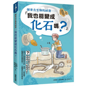 探索古生物的祕密：「我也能變成化石嗎？」