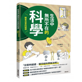 生活中無所不在的科學