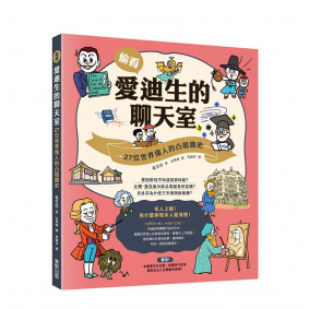 偷看愛迪生的聊天室 27位世界偉人的凸槌趣史