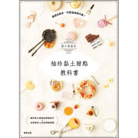 關口真優的袖珍黏土甜點教科書：最適合新手，可愛逼真再升級！