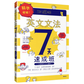 精準破解！英文文法7天速成班：一次搞懂英文的邏輯！