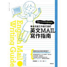 海外CASE輕鬆接！專為文創工作者打造的英文MAIL寫作指南