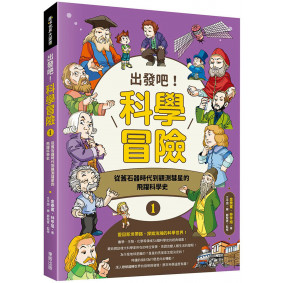 出發吧！科學冒險1：從舊石器時代到觀測彗星的飛躍科學史