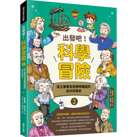 出發吧！科學冒險2：從工業革命到發明電話的近代科學史