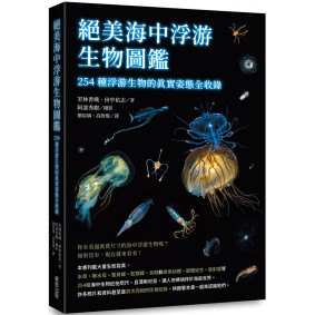 絕美海中浮游生物圖鑑：254種浮游生物的真實姿態全收錄