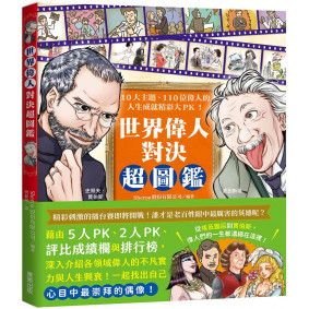 世界偉人對決超圖鑑：10大主題、110位偉人的人生成就精彩大PK！