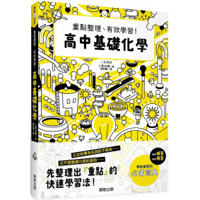 高中基礎化學：重點整理、有效學習！
