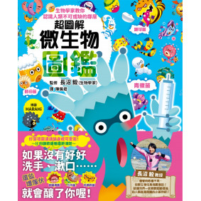 超圖解微生物圖鑑：生物學家教你認識人類不可或缺的鄰居