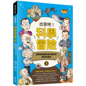 出發吧！科學冒險3：從醫學突破到資訊革命的現代科學史