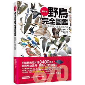 野鳥完全圖鑑：詳盡比對辨識，盡覽鳥類之美