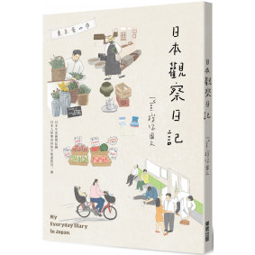 日本觀察日記