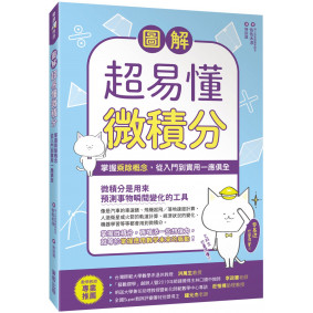 圖解超易懂微積分：掌握乘除概念，從入門到實用一應俱全