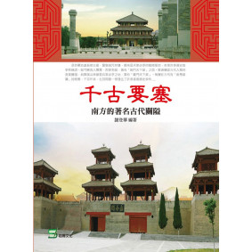 千古要塞：南方的著名古代關隘