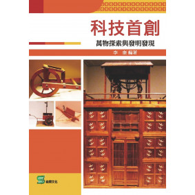 科技首創：萬物探索與發明發現