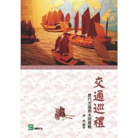 交通巡禮：歷代交通與水陸運輸
