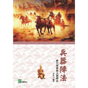 兵器陣法：歷代軍事與兵器陣法