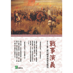 戰事演義：歷代戰爭與著名戰役