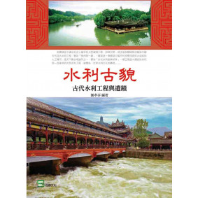 水利古貌：古代水利工程與遺蹟