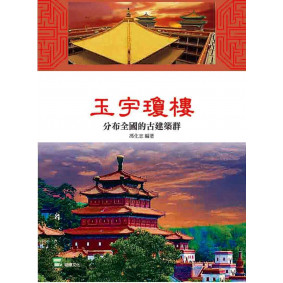 玉宇瓊樓：分布全國的古建築群