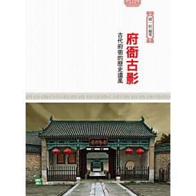 府衙古影：古代府衙的歷史遺風