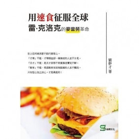 用速食征服全球：雷‧克洛克的麥當勞革命
