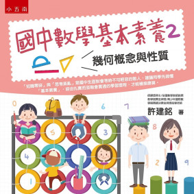 國中數學基本素養2：幾何概念與性質