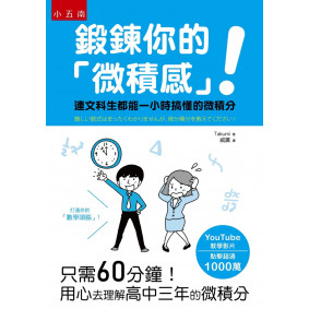 鍛鍊你的「微積感」！
