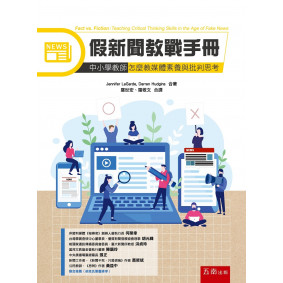 假新聞教戰手冊：中小學教師怎麼教媒體素養與批判思考