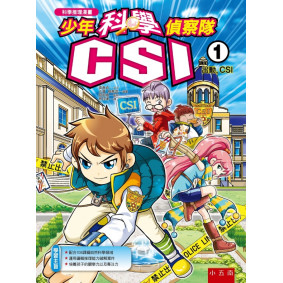 少年科學偵察隊CSI 1：出動，CSI（二版）