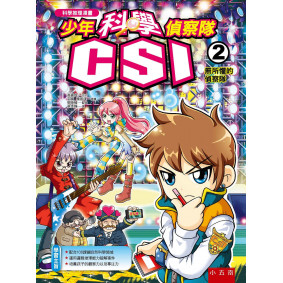 少年科學偵察隊CSI 2：無所懼的偵察隊(二版)