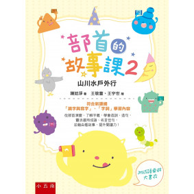 部首的故事課2：山川水戶外行 ：符合新課綱「識字與寫字」、「字詞」學習內容