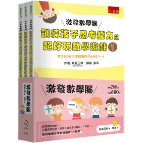 激發數學腦系列套書（共3冊）
