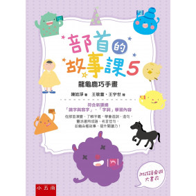 部首的故事課5：龍龜鹿巧手畫：符合新課綱「識字與寫字」、「字詞」學習內容