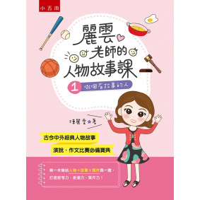 麗雲老師的人物故事課1：做個有故事的人：首創人物+故事+寫作，搭配新課綱國小教材，是演說、作文比賽必備寶典！