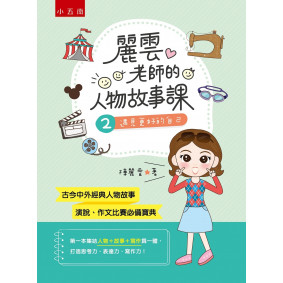 麗雲老師的人物故事課2：遇見更好的自己：首創人物+故事+寫作，搭配新課綱國小教材，是演說、作文比賽必備寶典！