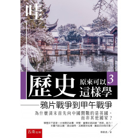 哇，歷史原來可以這樣學3：鴉片戰爭到甲午戰爭