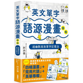 英文單字語源漫畫圖鑑  超幽默高效單字記憶法