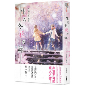 生若冬花的妳