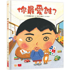 絕版_你最愛誰？（新版）