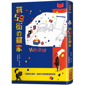 第59街的畫家（新版）
