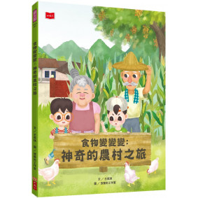 食物變變變：神奇的農村之旅