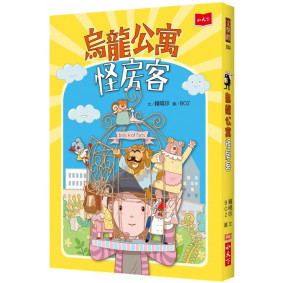 烏龍公寓怪房客