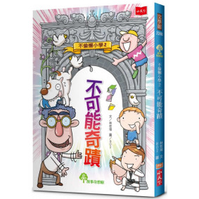 不偷懶小學2：不可能奇蹟（新版）