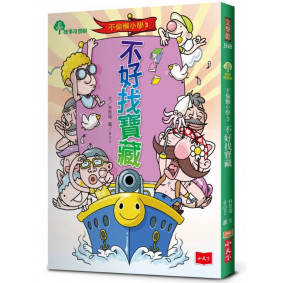 不偷懶小學3：不好找寶藏（新版）