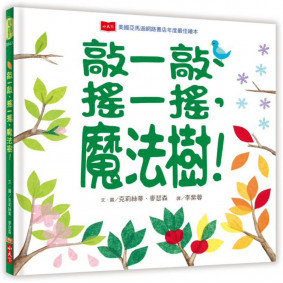 敲一敲、搖一搖，魔法樹！（新版）
