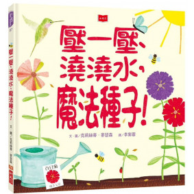 壓一壓、澆澆水，魔法種子！