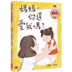 絕版_羅寶鴻安定教養繪本1：媽媽，你還愛我嗎？